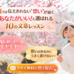 想いが伝わり「あなたがいい！」と選ばれる♡ 起業女性のための文章の書き方 無料10日間メール講座