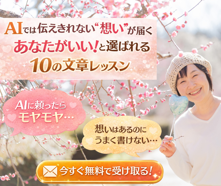 想いが伝わり「あなたがいい！」と選ばれる♡ 起業女性のための文章の書き方 無料10日間メール講座