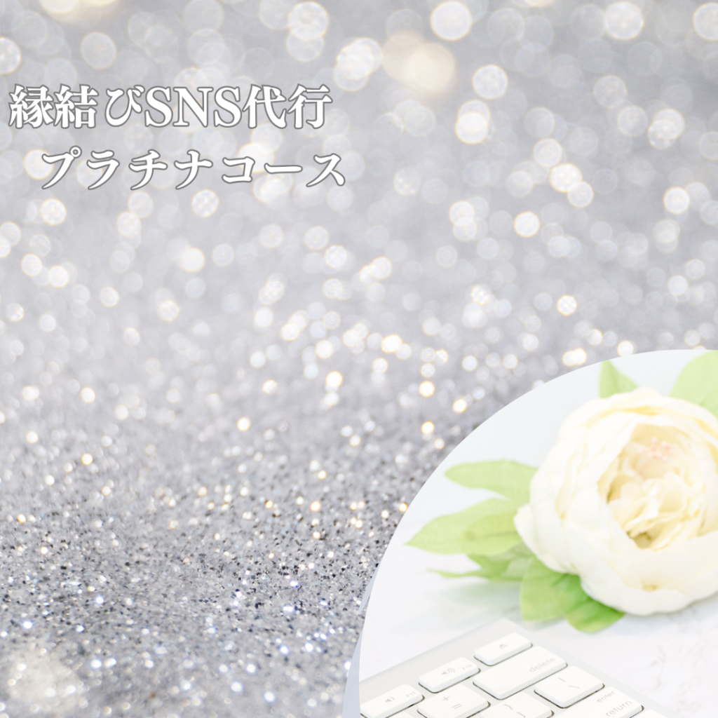 言語化が苦手な起業女性のSNS集客導線代行