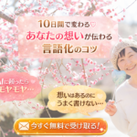 【無料メール講座】10日間で変わる♡あなたの想いが伝わる言語化のコツ