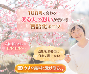 【無料メール講座】10日間で変わる♡あなたの想いが伝わる言語化のコツ