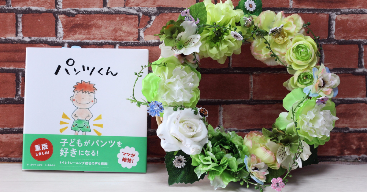 トイレトレーニング成功の声が絶えない！世界に一つだけの絵本「パンツくん」誕生秘話