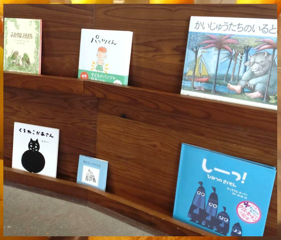 湯河原万葉公園玄関テラスに置かれている絵本パンツくん