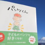 「もう一回読んで！」子どもが何度もリクエストする絵本・パンツくん
