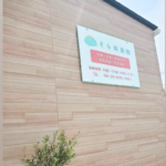 焼津市の助産院・そら助産院さんに「パンツくん」が仲間入り♡