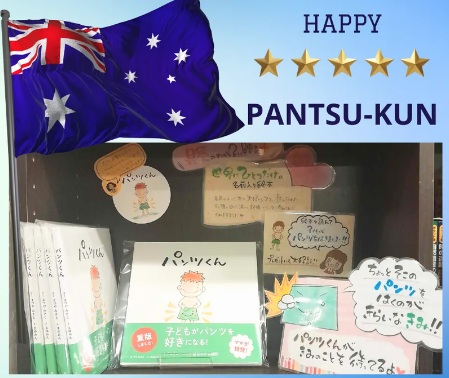 オーストラリアで読み聞かせされる絵本「パンツくん」