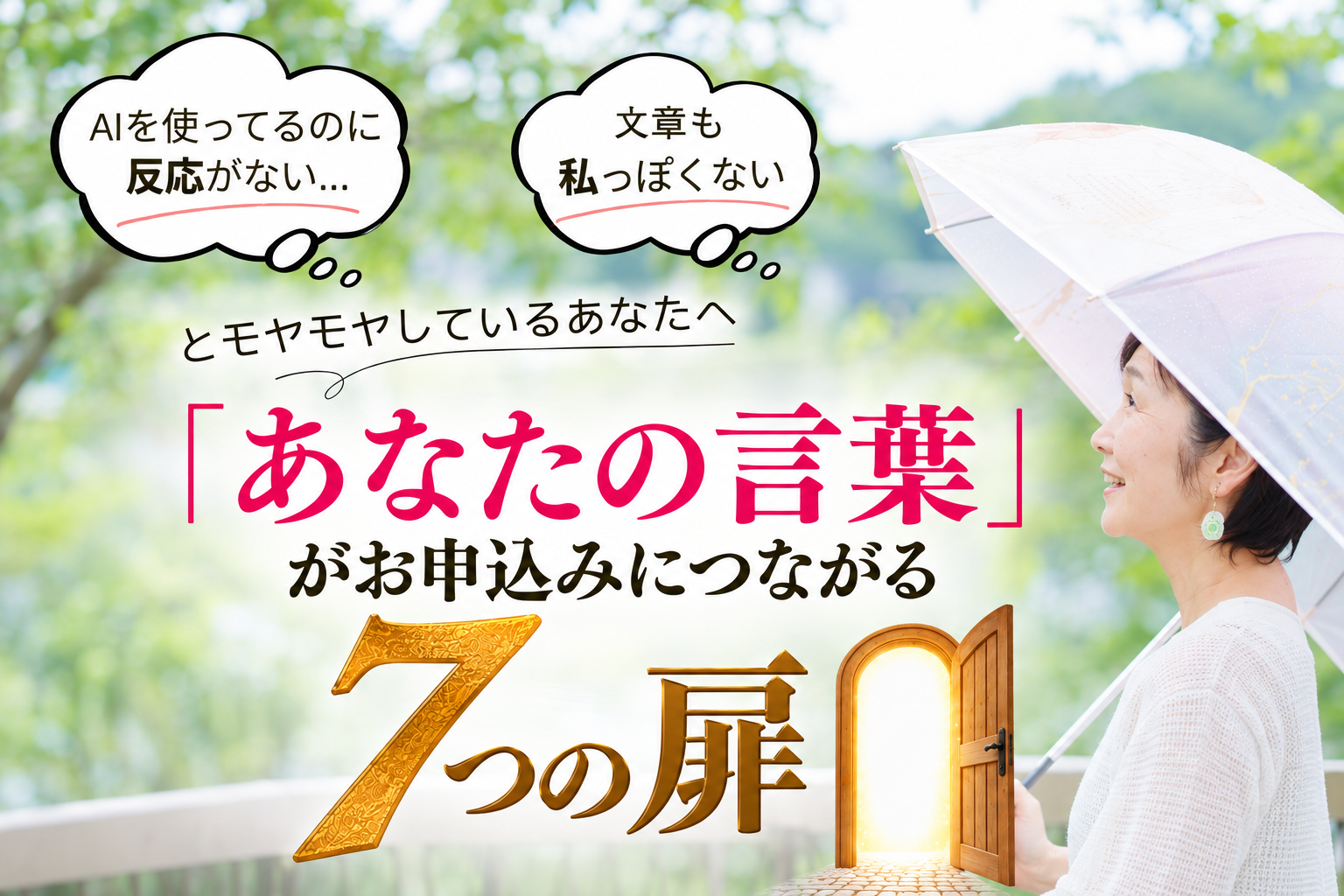 AI・ChatGPTで文章が書けない、しっくりこない方へ|7日間無料メール講座