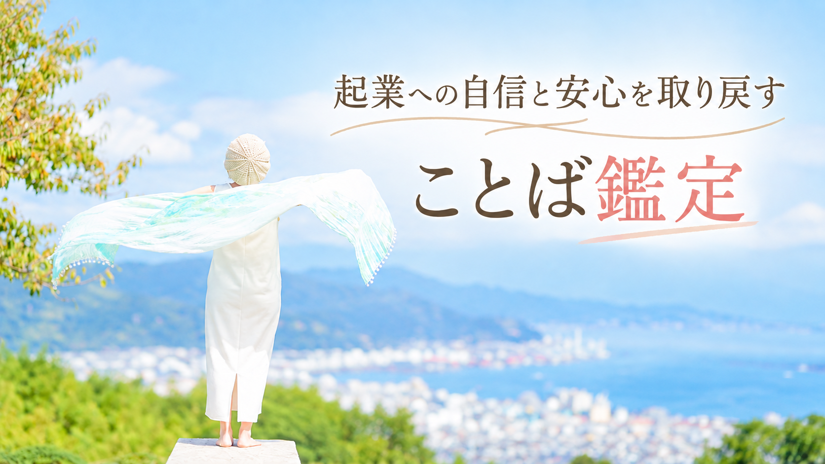 「あなたがいい♡」に繋がる、はじめの一歩♪ことば鑑定
